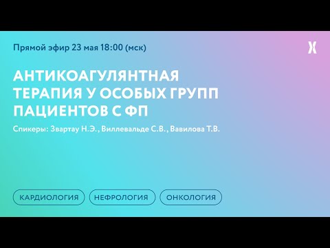 Видео: Антикоагулянтная терапия у особых групп пациентов с ФП