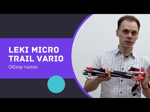 Видео: LEKI MICRO TRAIL VARIO. Обзор палок для скандинавской ходьбы и скайранинга