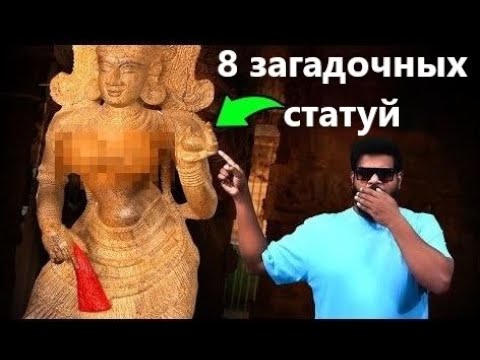 Видео: Загадка 8 статуй. Кто они на самом деле?