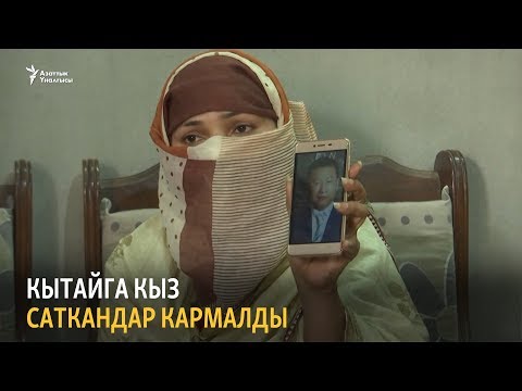 Видео: Кытайга кыз саткандар кармалды