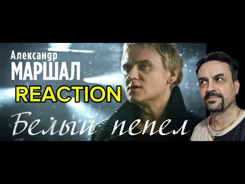 Видео: ALEXANDER MARSHAL - White Ash | Official Music Video Александр Маршал - Белый пепел. REACTION