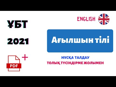 Видео: Анализ версии ЕНТ по английскому языку 2021 года