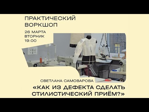 Видео: Практический воркшоп «Как из дефекта сделать стилистический приём?»