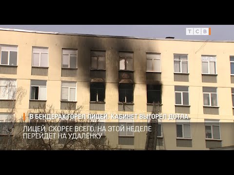 Видео: В Бендерах горел лицей, кабинет выгорел дотла