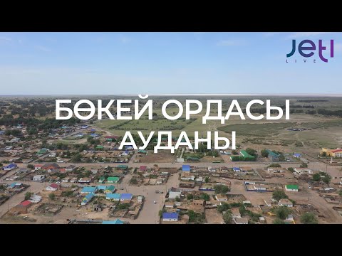 Видео: Бөкей Ордасы ауданы