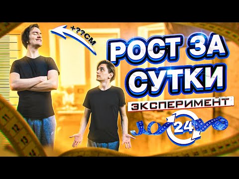 Видео: КАК ИЗМЕНИТЬ РОСТ ЗА СУТКИ? | Эксперимент, проверил на себе!