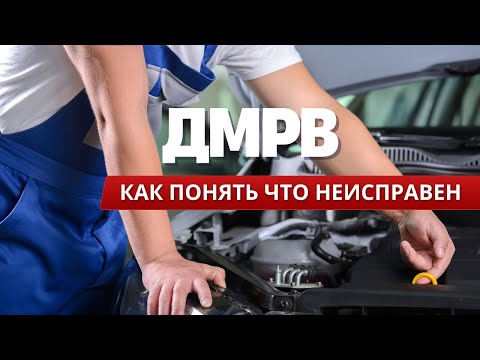 Видео: ДМРВ — что это и как понять, что он неисправен?