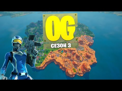 Видео: OG Chapter 3 е тук