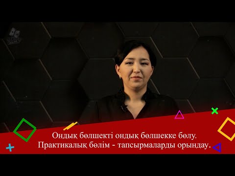 Видео: Ондық бөлшекті ондық бөлшекке бөлу. Практикалық бөлім - тапсырмаларды орындау.