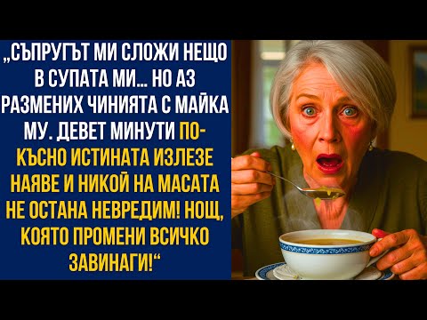 Видео: "Съпругът ми сипа нещо в супата… Размених чиниите с майка му и 9 минути по-късно всичко се обърна!"