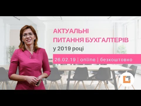 Видео: Актульні питання бухгалтерів у 2019 році