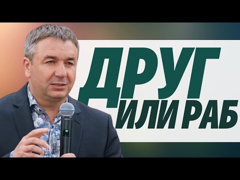 Видео: Друг или раб? | проповедь | Игорь Азанов