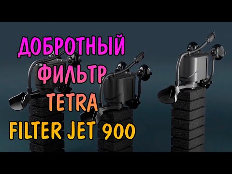 Видео: ДОБРОТНЫЙ ФИЛЬТРЕЦ TETRA FILTER JET