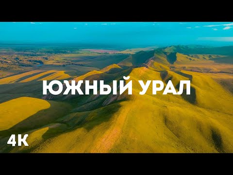 Видео: Удивительная природа Южного Урала | 4K Горные вершины, водопады и озёра с высоты птичьего полета
