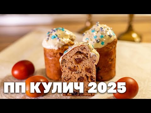 Видео: ПП Кулич из Зеленой Гречки. Полезный рецепт к Пасхе! Без сахара, без глютена, с душой!