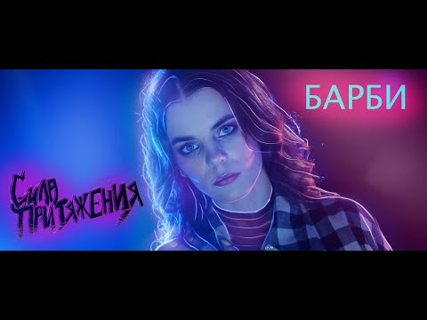 Видео: Сила Притяжения - Барби (Official Video, 2021)