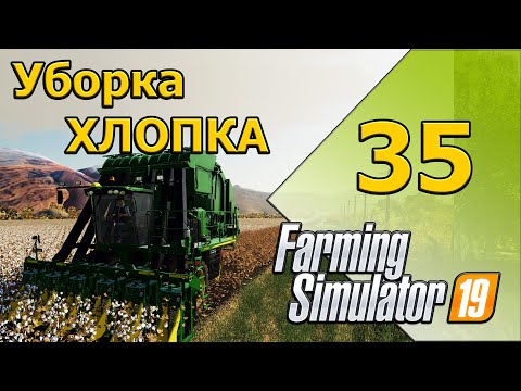 Видео: Уборка хлопка  - 35 -  Farming Simulator 19