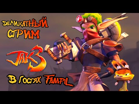 Видео: Деликатный стрим по JAK 3 (feat. @FampiL )