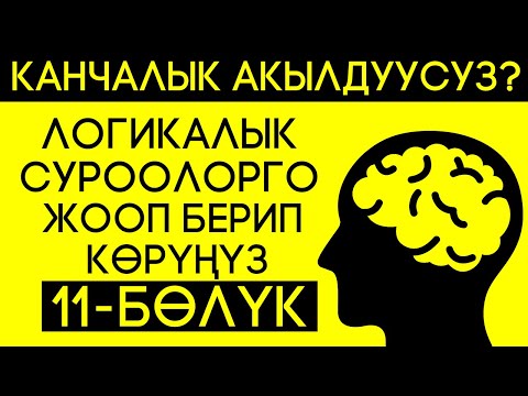 Видео: ЛОГИКАЛЫК СУРООЛОР #11