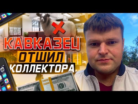 Видео: Банкротство физических лиц 2022. Кавказец жестко опускает коллекторов