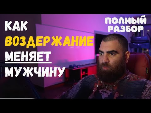 Видео: Как Воздержание Меняет Мужчину — Полный Разбор. Арсен Маркарян