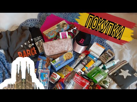 Видео: ПОКУПКИ ИЗ ИСПАНИИ / ЧТО ПРИВЕЗТИ ? / ЦЕНЫ В ИСПАНИИ 2019 /СУВЕНИРЫ