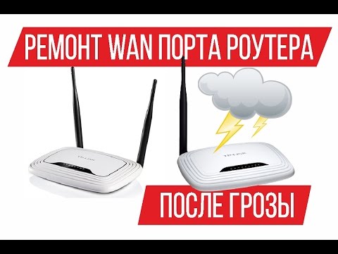 Видео: Сгорел или не работает wan порт на роутере TP Link после грозы