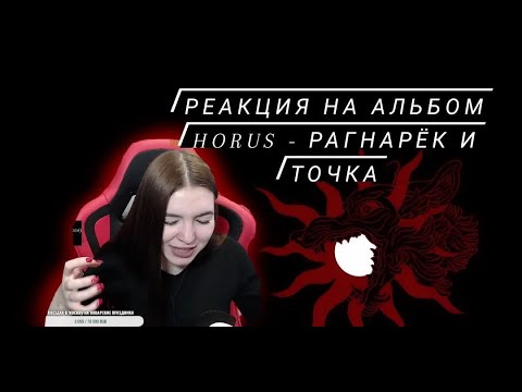 Видео: Реакция на альбом Horus - Рагнарёк и точка