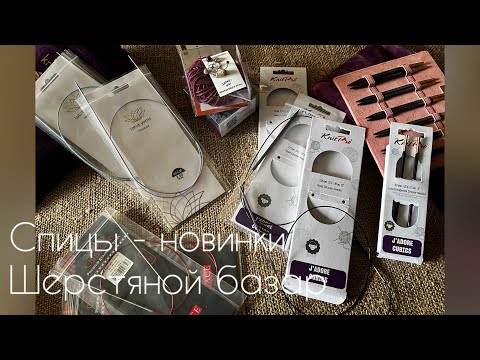 Видео: Новые спицы KnitPro  Jadore, Lotus Himalaya/Шерстяной базар - впечатление/вязание