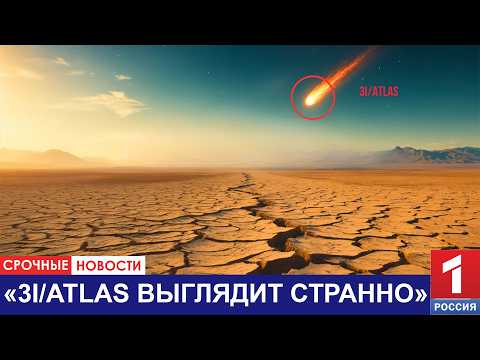Видео: Последние снимки раскрывают нечто странное о 3I/ATLAS