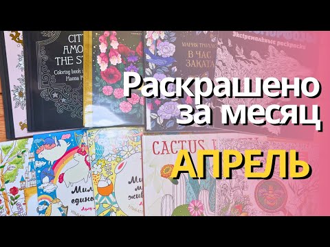 Видео: Раскрашено за АПРЕЛЬ 2023 | Completed pages in April 2023