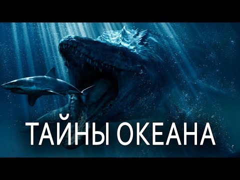 Видео: Что на самом деле скрывает океан?