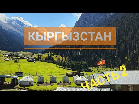 Видео: Первый раз в Кыргызстане!!!ШОК!Заброска в Алтын-Арашан.Горячие источники.Новосибирск-Кыргызстан.#2