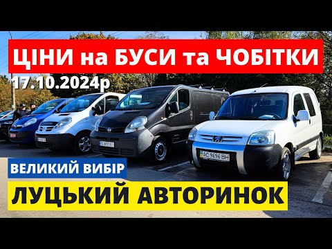 Видео: СВІЖІ БУСИ та ЧОБІТКИ /// ЛУЦЬКИЙ АВТОРИНОК /// 17.10.2024р. #буси #автопідбір #автобазар