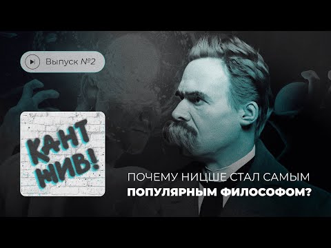 Видео: Кант жив! Выпуск №2. Почему Ницше стал самым популярным философом?