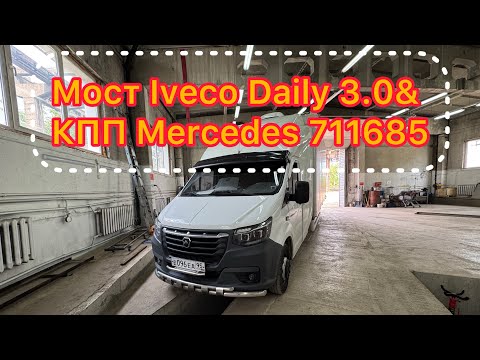 Видео: Установка моста Iveco Daily 3.0 на Газель Next, пересвап КПП Мерседес