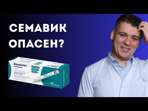 Видео: СЕМАВИК, ОЗЕМПИК (СЕМАГЛУТИД) ЧЕМ ОПАСЕН?! ВЗГЛЯД КАРДИОЛОГА!