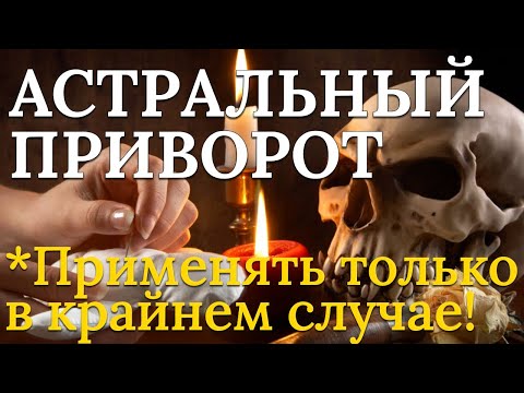 Видео: После этого приворота он вернется сразу!