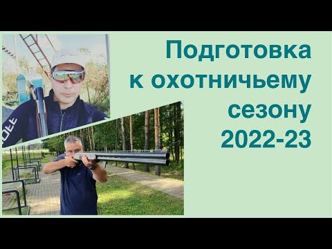 Видео: Эфир: Подготовка к охотничьему сезону 2022-2023