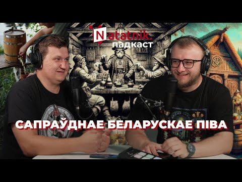 Видео: Вяртаем з забыцця сапраўднае беларускае піва. Падкаст Natatnik з Станіславам Прыдыбайлам