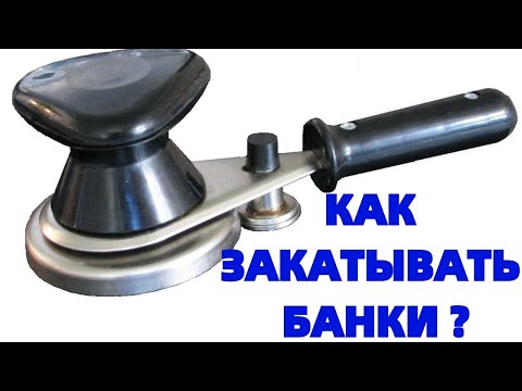 Видео: Как закатывать банки закаточной машинкой ?