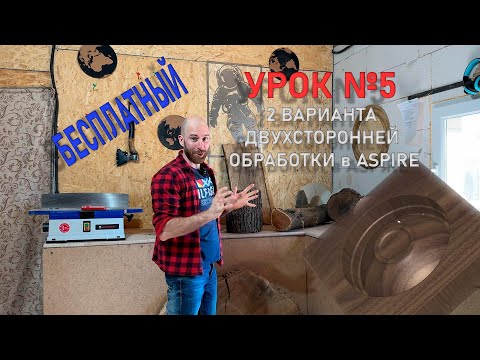 Видео: Урок №5 2 варианта двухсторонней обработки ASPIRE