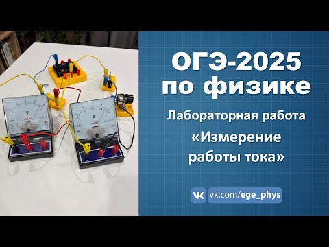 Видео: ОГЭ-2025 по физике. Лабораторная работа "Измерение работы тока"