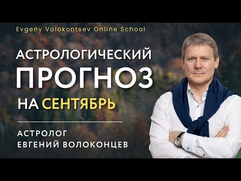 Видео: АСТРОЛОГИЧЕСКИЙ ПРОГНОЗ НА СЕНТЯБРЬ / Евгений Волоконцев #прогнозсентябрь #гороскопсентябрь #прогноз