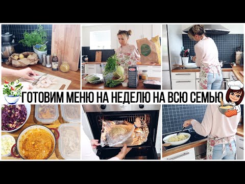 Видео: 🤩ЗАГОТОВКА ВКУСНЕЙШИХ БЛЮД НА НЕДЕЛЮ✅ ГОРЯЧИЕ БЛЮДА, ГАРНИРЫ, ЗАВТРАКИ//РЫБА🐠 КУРИЦА🍗 МЯСО🥘 ОВОЩИ🧅🥕