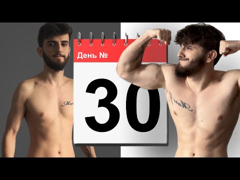 Видео: 30 ДНЕЙ НАБИРАЮ МАССУ «ЭТАЛОННО». НАКАЧАЛСЯ ЗА МЕСЯЦ