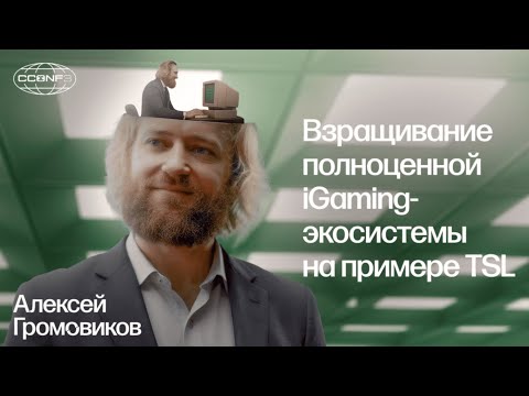 Видео: Взращивание полноценной iGaming-экосистемы на примере TSL — Алексей Громовиков