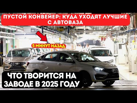 Видео: АвтоВАЗ теряет сотрудников: что творится на заводе в 2025 году