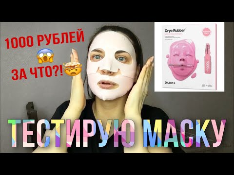 Видео: АЛЬГИНАТНАЯ МАСКА/Тестируем вместе Dr.Jart+ Cryo Rubber with Firming Collagen/Обзор