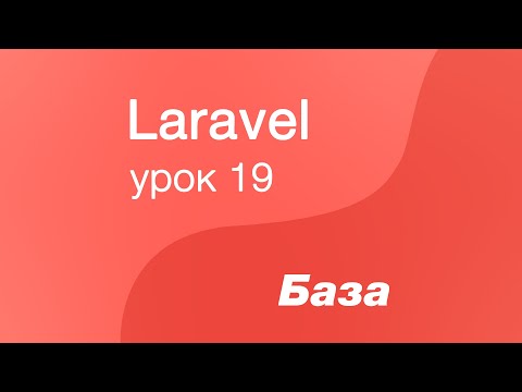 Видео: Laravel курс с нуля, база. 19. Отношения многие ко многим